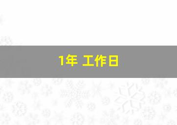 1年 工作日